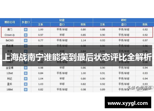 上海战南宁谁能笑到最后状态评比全解析