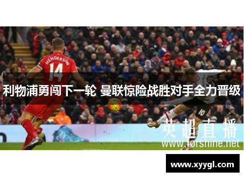 利物浦勇闯下一轮 曼联惊险战胜对手全力晋级