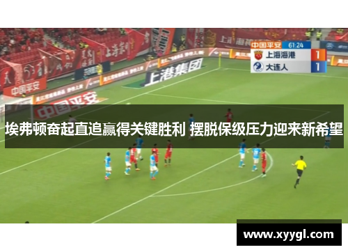 埃弗顿奋起直追赢得关键胜利 摆脱保级压力迎来新希望