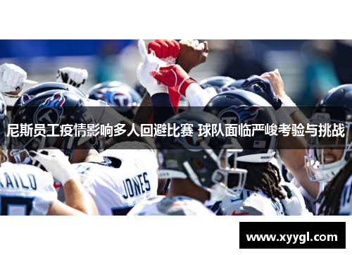 尼斯员工疫情影响多人回避比赛 球队面临严峻考验与挑战
