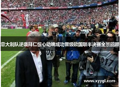 意大利队逆袭拜仁惊心动魄成功晋级欧国联半决赛全景回顾