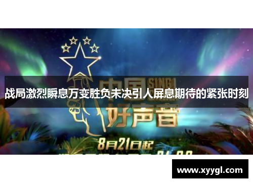 战局激烈瞬息万变胜负未决引人屏息期待的紧张时刻