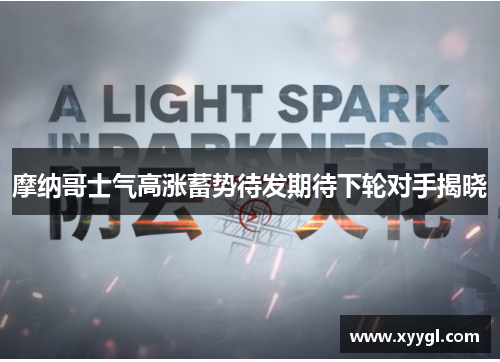 摩纳哥士气高涨蓄势待发期待下轮对手揭晓