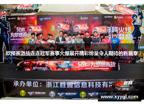 欧预赛激战连连冠军赛事火爆展开精彩纷呈令人期待的新篇章