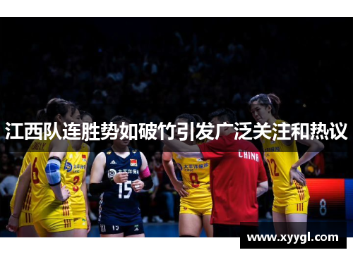 江西队连胜势如破竹引发广泛关注和热议