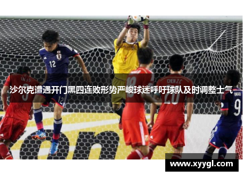 沙尔克遭遇开门黑四连败形势严峻球迷呼吁球队及时调整士气