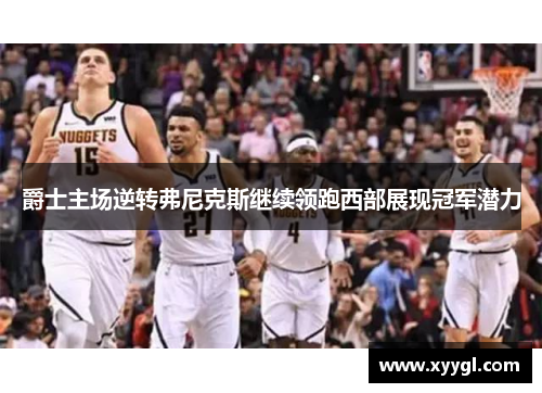爵士主场逆转弗尼克斯继续领跑西部展现冠军潜力