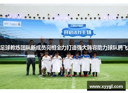 足球教练团队新成员亮相全力打造强大阵容助力球队腾飞