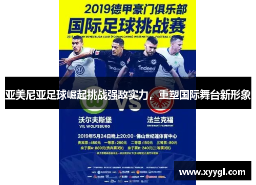亚美尼亚足球崛起挑战强敌实力，重塑国际舞台新形象