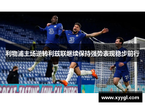 利物浦主场逆转利兹联继续保持强势表现稳步前行