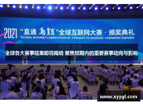 全球各大赛事结果即将揭晓 聚焦短期内的重要赛事动向与影响