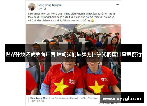 世界杯预选赛全面开启 运动员们肩负为国争光的重任奋勇前行