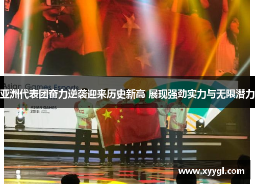 亚洲代表团奋力逆袭迎来历史新高 展现强劲实力与无限潜力
