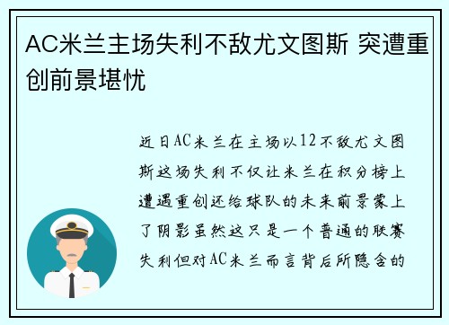 AC米兰主场失利不敌尤文图斯 突遭重创前景堪忧