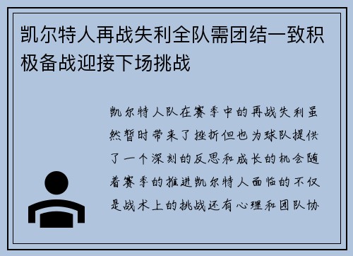 凯尔特人再战失利全队需团结一致积极备战迎接下场挑战