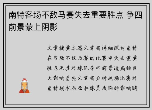 南特客场不敌马赛失去重要胜点 争四前景蒙上阴影
