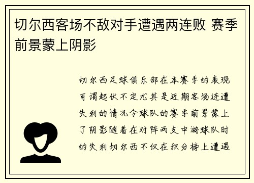 切尔西客场不敌对手遭遇两连败 赛季前景蒙上阴影