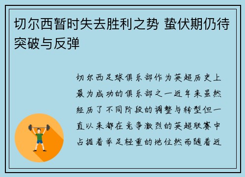 切尔西暂时失去胜利之势 蛰伏期仍待突破与反弹