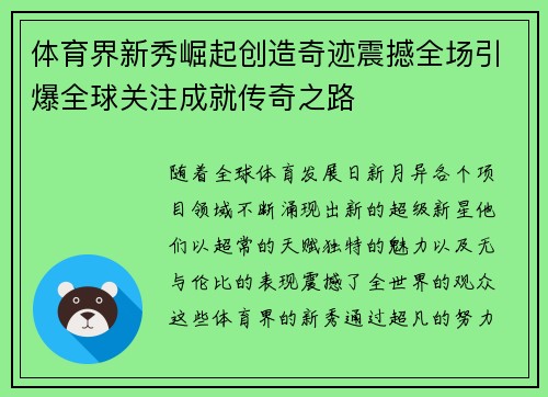 体育界新秀崛起创造奇迹震撼全场引爆全球关注成就传奇之路