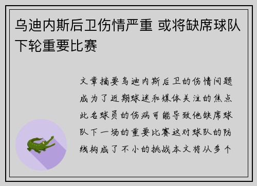 乌迪内斯后卫伤情严重 或将缺席球队下轮重要比赛