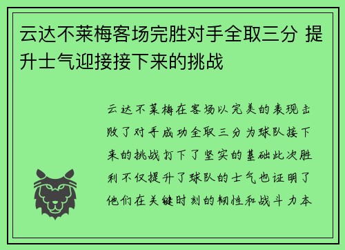 云达不莱梅客场完胜对手全取三分 提升士气迎接接下来的挑战