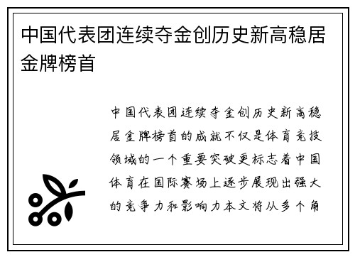 中国代表团连续夺金创历史新高稳居金牌榜首