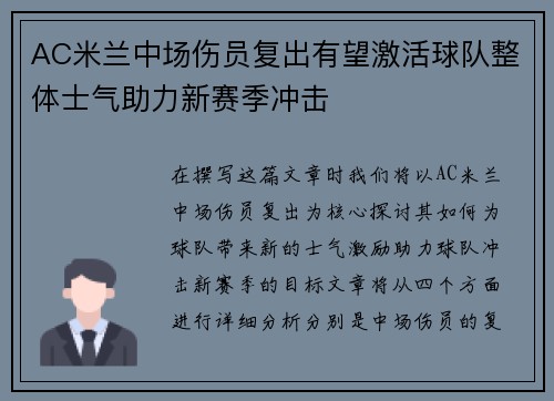 AC米兰中场伤员复出有望激活球队整体士气助力新赛季冲击