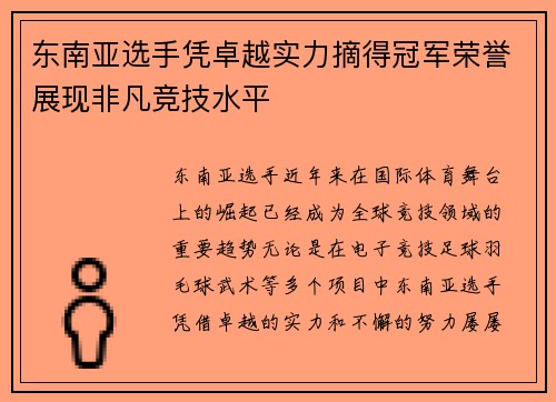 东南亚选手凭卓越实力摘得冠军荣誉展现非凡竞技水平