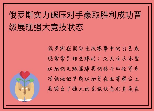 俄罗斯实力碾压对手豪取胜利成功晋级展现强大竞技状态