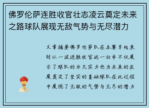 佛罗伦萨连胜收官壮志凌云奠定未来之路球队展现无敌气势与无尽潜力