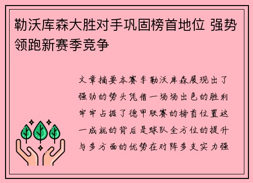 勒沃库森大胜对手巩固榜首地位 强势领跑新赛季竞争