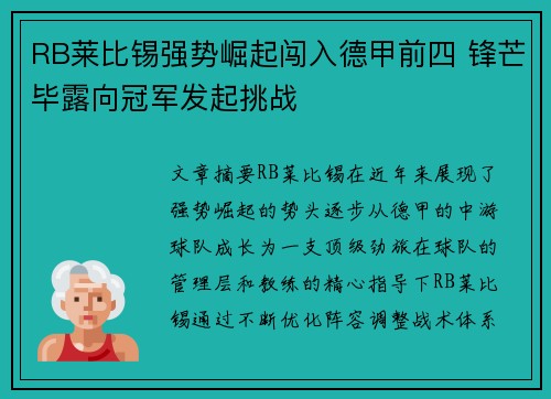 RB莱比锡强势崛起闯入德甲前四 锋芒毕露向冠军发起挑战