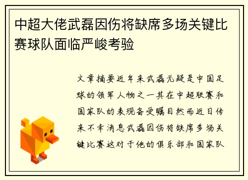 中超大佬武磊因伤将缺席多场关键比赛球队面临严峻考验