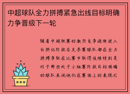 中超球队全力拼搏紧急出线目标明确力争晋级下一轮