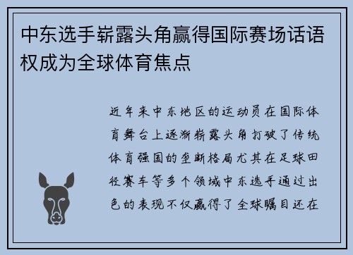 中东选手崭露头角赢得国际赛场话语权成为全球体育焦点