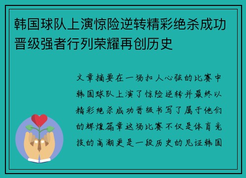 韩国球队上演惊险逆转精彩绝杀成功晋级强者行列荣耀再创历史