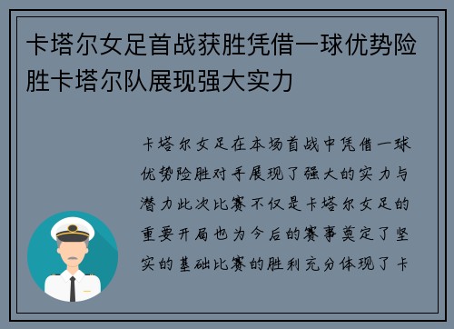 卡塔尔女足首战获胜凭借一球优势险胜卡塔尔队展现强大实力