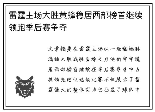 雷霆主场大胜黄蜂稳居西部榜首继续领跑季后赛争夺