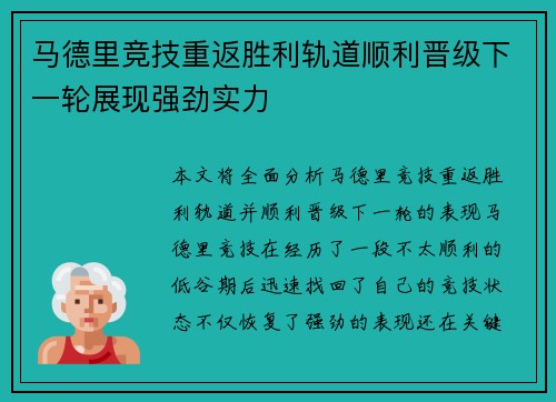 马德里竞技重返胜利轨道顺利晋级下一轮展现强劲实力