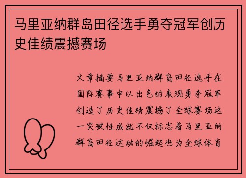 马里亚纳群岛田径选手勇夺冠军创历史佳绩震撼赛场