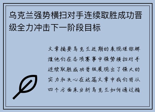 乌克兰强势横扫对手连续取胜成功晋级全力冲击下一阶段目标