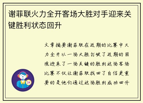 谢菲联火力全开客场大胜对手迎来关键胜利状态回升