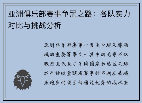亚洲俱乐部赛事争冠之路：各队实力对比与挑战分析