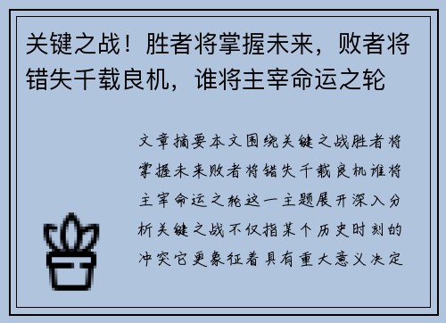 关键之战！胜者将掌握未来，败者将错失千载良机，谁将主宰命运之轮