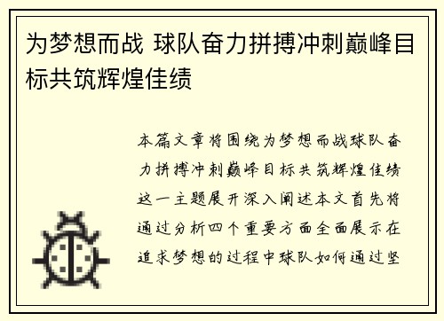 为梦想而战 球队奋力拼搏冲刺巅峰目标共筑辉煌佳绩