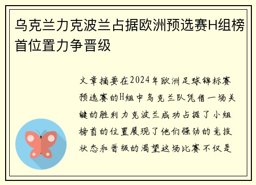 乌克兰力克波兰占据欧洲预选赛H组榜首位置力争晋级
