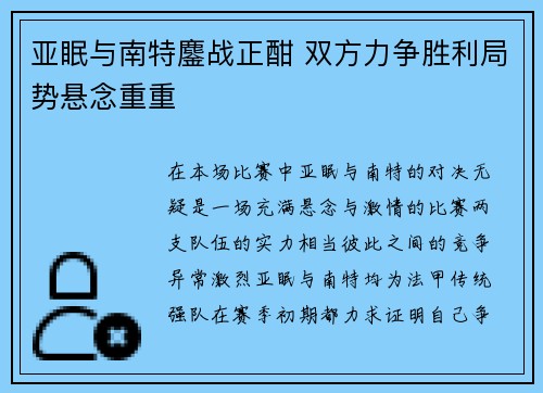 亚眠与南特鏖战正酣 双方力争胜利局势悬念重重