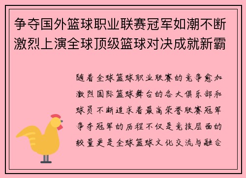 争夺国外篮球职业联赛冠军如潮不断激烈上演全球顶级篮球对决成就新霸主