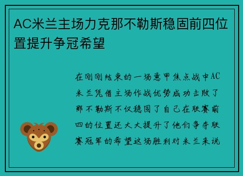 AC米兰主场力克那不勒斯稳固前四位置提升争冠希望