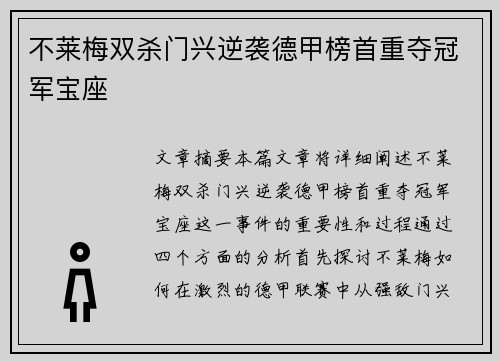 不莱梅双杀门兴逆袭德甲榜首重夺冠军宝座